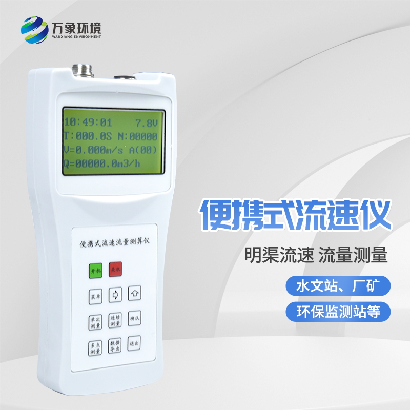 ??便攜式流速流量?jī)x基本介紹