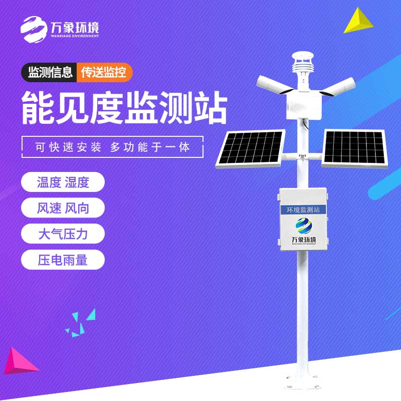 ??能見度監(jiān)測站——專為高速公路設(shè)計(jì)