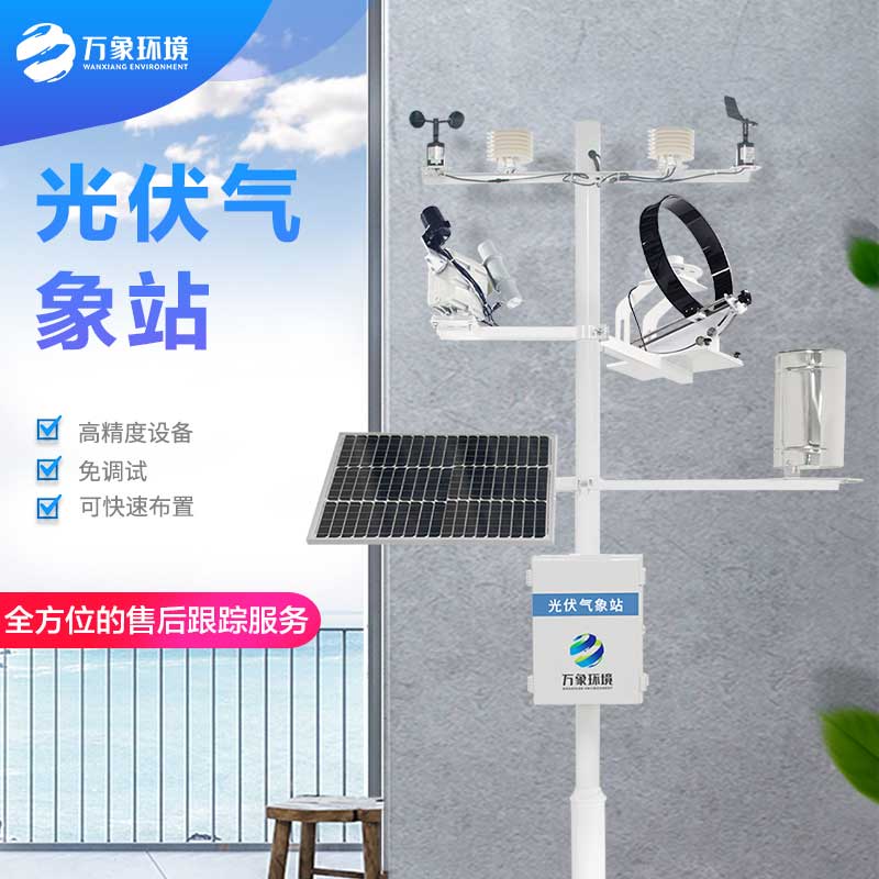 光伏發電環境監測系統 光伏發電環境監測系統