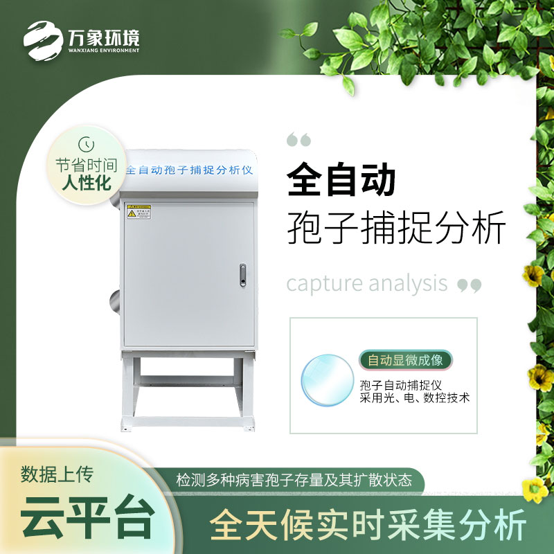 ??智能孢子捕捉儀——增強防治病害的預見性和計劃性