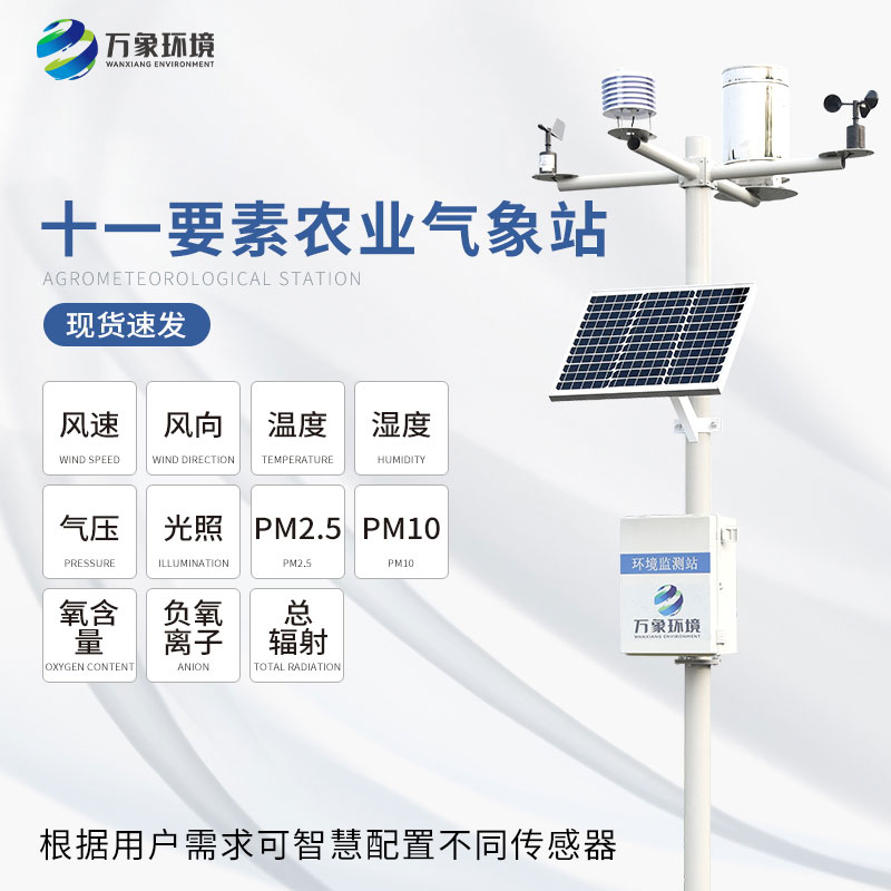 農(nóng)業(yè)氣象站 農(nóng)業(yè)氣象站