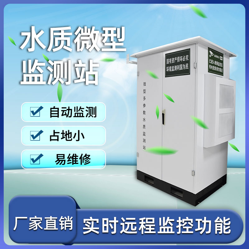 ??利用水質(zhì)微型站及早發(fā)現(xiàn)水源中存在的問題