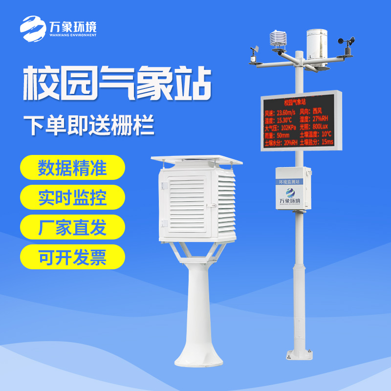 ??校園氣象觀測(cè)站選哪家