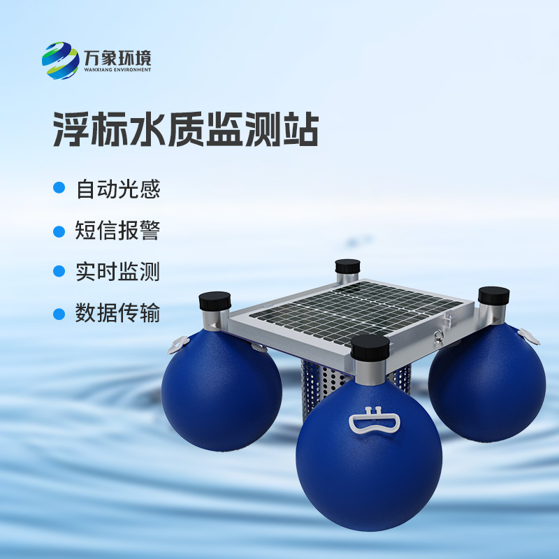 ??三參數(shù)水質(zhì)浮標監(jiān)測站監(jiān)測水體中的水溫、電導率、PH