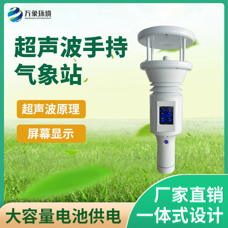 ??便攜棒式全固態手持氣象儀：顏值與實力并存，設計引領潮流