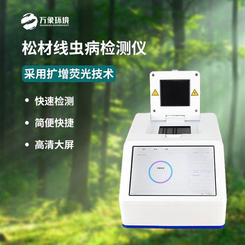 ??松材線蟲(chóng)dna檢測(cè)設(shè)備廠家