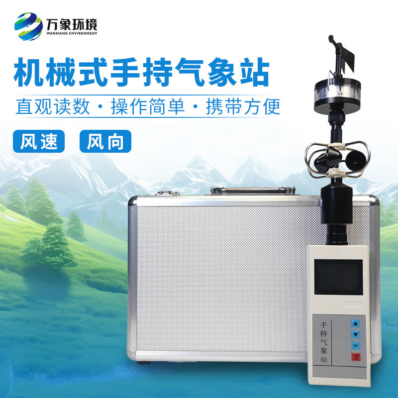 ??為什么要攜帶手持便攜式風(fēng)速風(fēng)向儀？