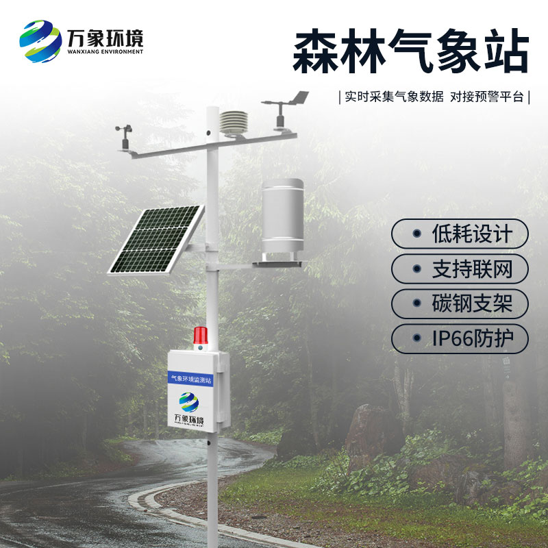 ??森林防火氣象監(jiān)測(cè)系統(tǒng)：預(yù)警于微末，防患于未“燃”