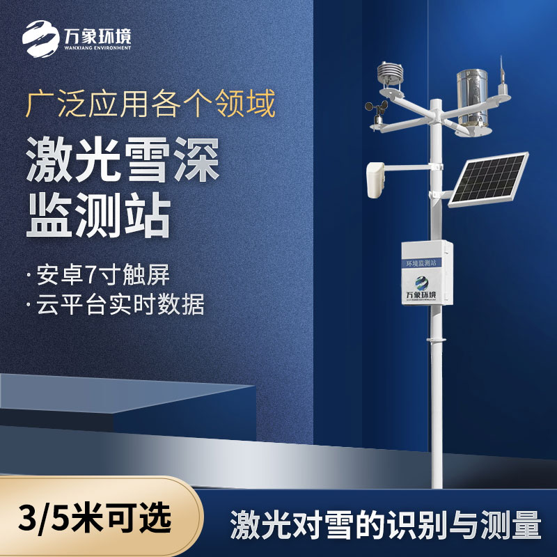 ??激光雪深監(jiān)測站和超聲波雪深監(jiān)測的區(qū)別是什么？