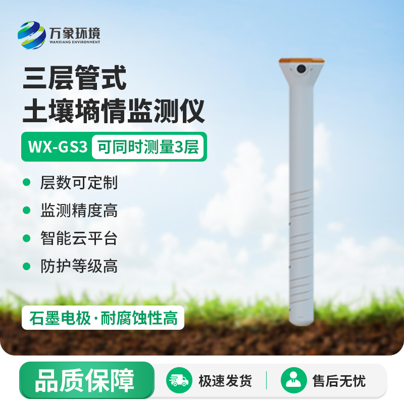 ??三層管式土壤墑情監測儀集土壤溫度、水分、電導率于一體監測