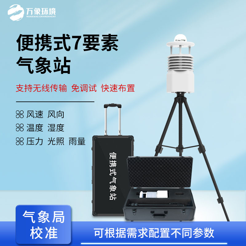 ??無線傳輸數據的便攜式氣象站有什么優勢？
