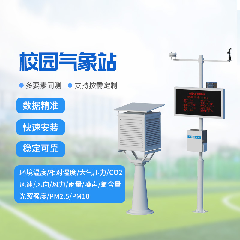 ??校園氣象監測系統，讓校園安全建設多一層保障！