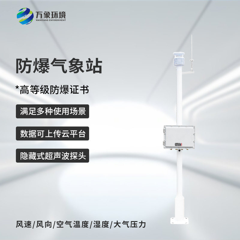 ??防爆型小型氣象站，危險(xiǎn)場(chǎng)所防爆氣象監(jiān)測(cè)新選擇