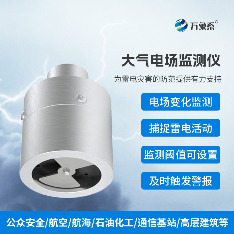 ??大氣電場監(jiān)測儀，實(shí)時捕捉雷電活動