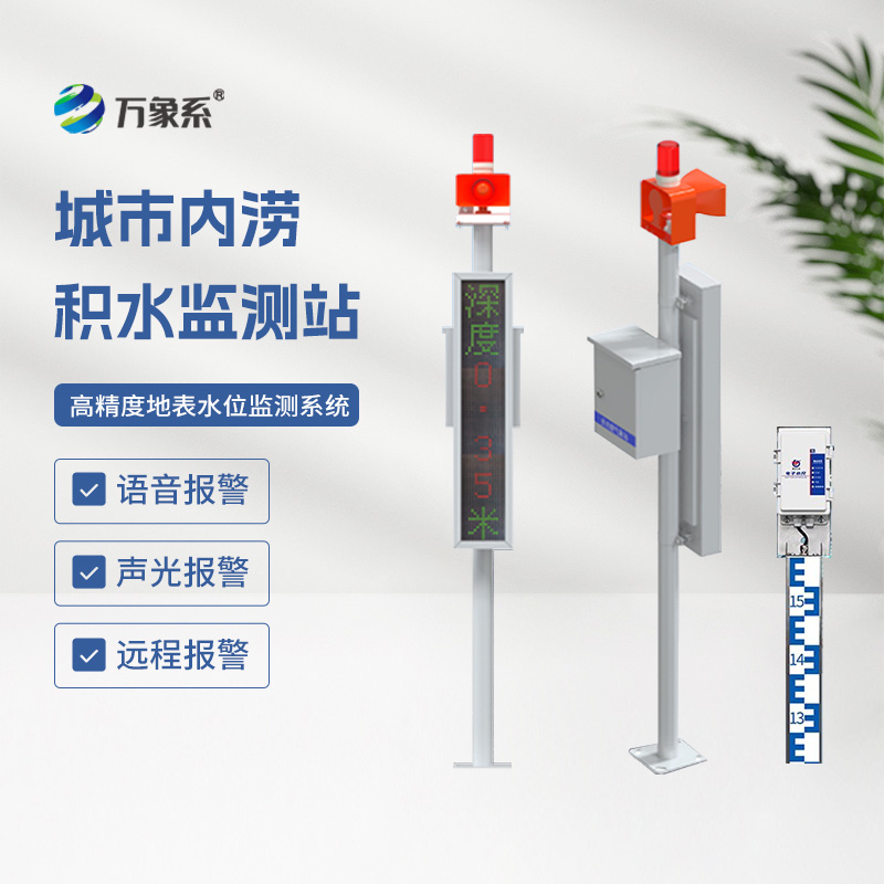 ??地埋式水位監(jiān)測設(shè)備，讓城市內(nèi)澇不再來敲門