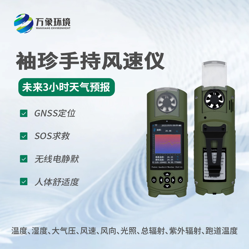??袖珍手持氣象儀：穿戴式氣象監測的新風尚