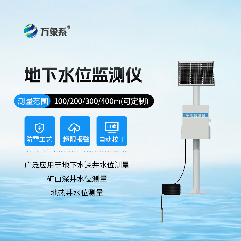 地下水位自動(dòng)監(jiān)測(cè)儀