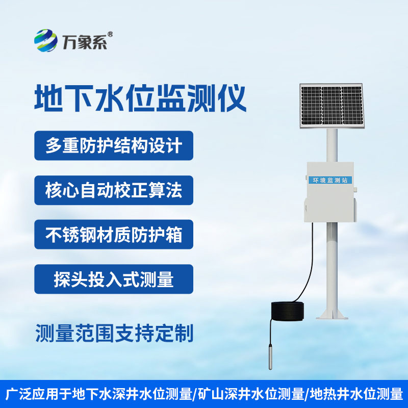 地下水位監(jiān)測(cè)設(shè)備