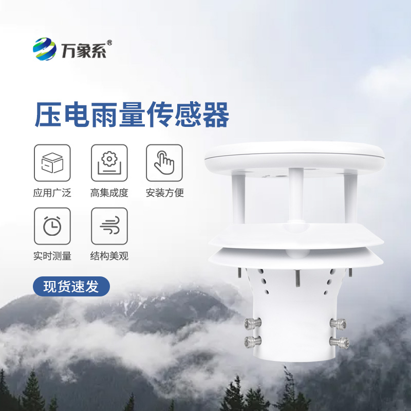 ??壓電動能式雨量計，實(shí)時監(jiān)測無死角