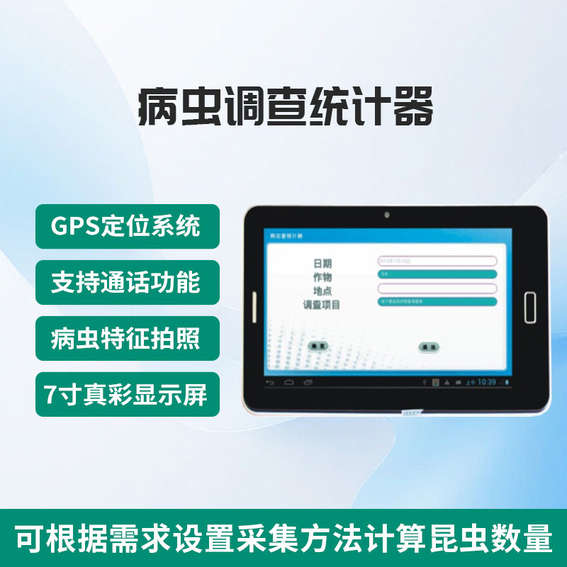 病蟲調查統計器