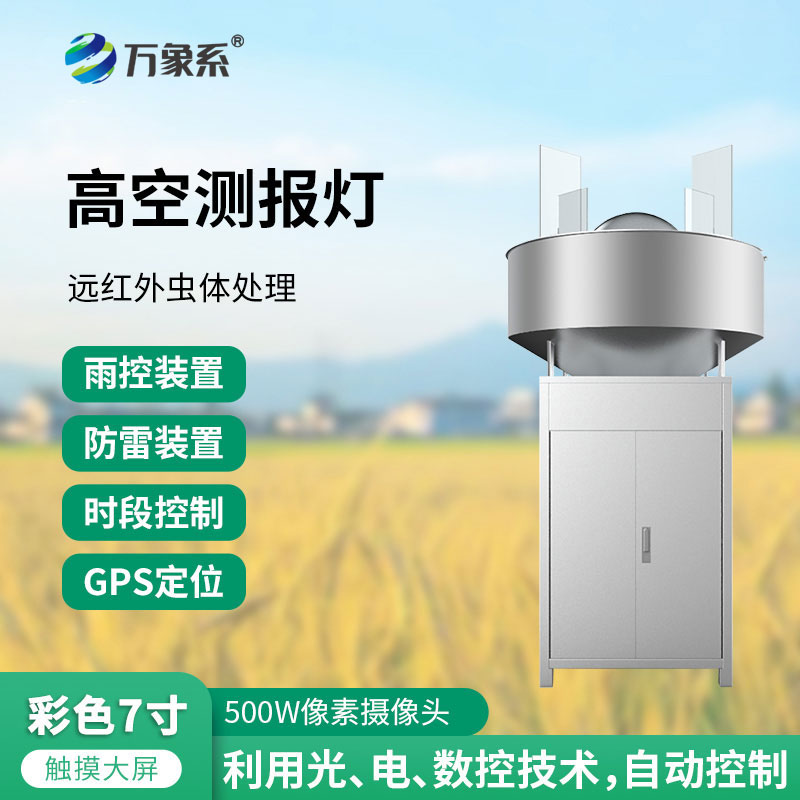 高空測(cè)報(bào)燈