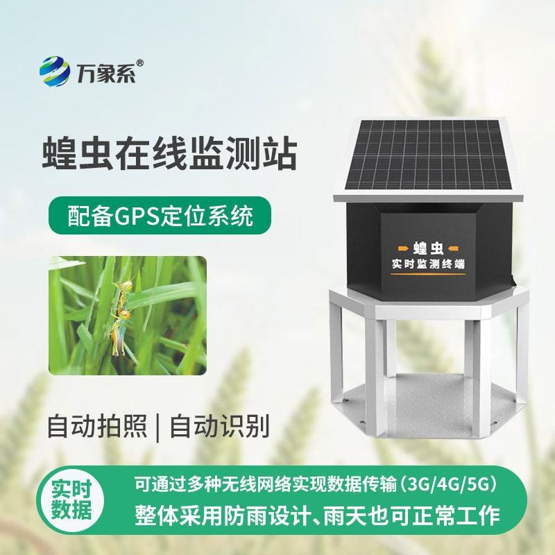 蝗蟲在線監測站