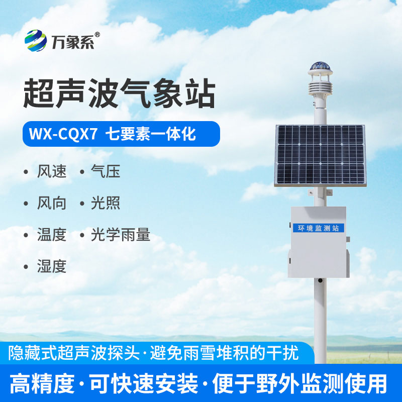 超聲波自動氣象站