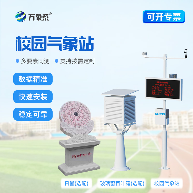 中小學(xué)校園氣象站