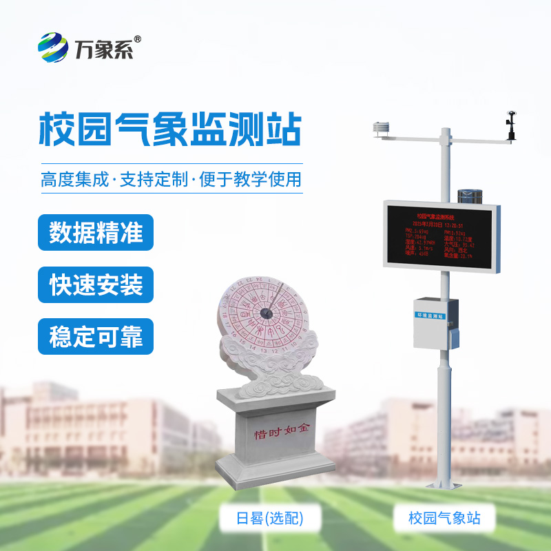 學(xué)校氣象觀測(cè)站