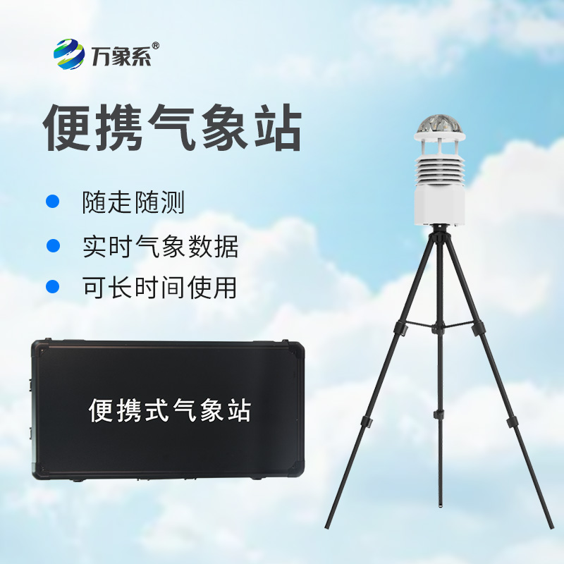 便攜式綜合氣象站