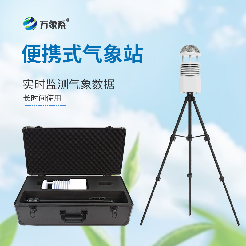 便攜式氣象站