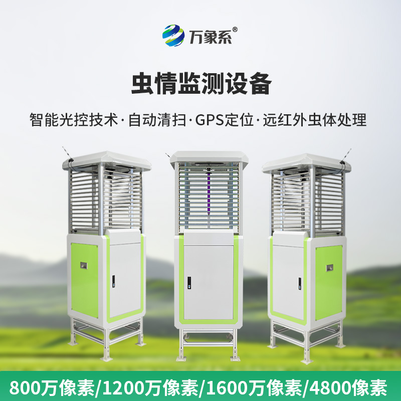 蟲情測(cè)報(bào)監(jiān)測(cè)系統(tǒng)