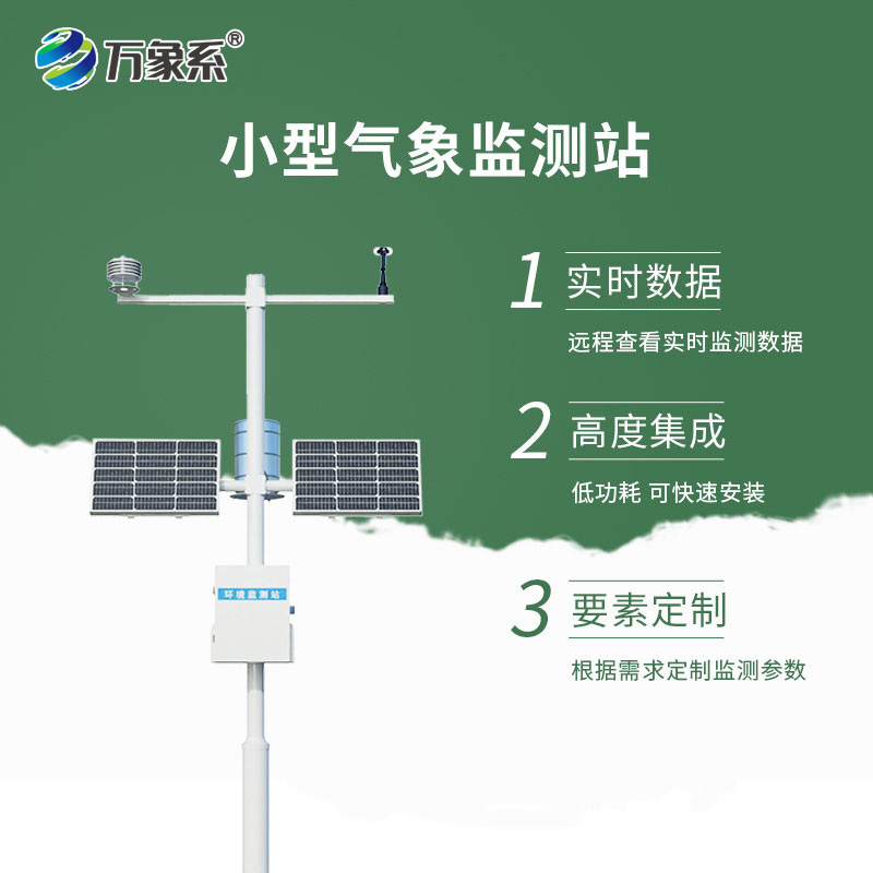 一體式小型氣象站
