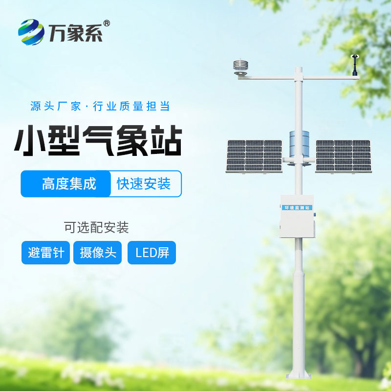 六要素自動氣象站