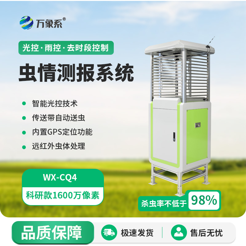 ??遠(yuǎn)程監(jiān)測蟲情測報燈如何守護(hù)農(nóng)田健康？