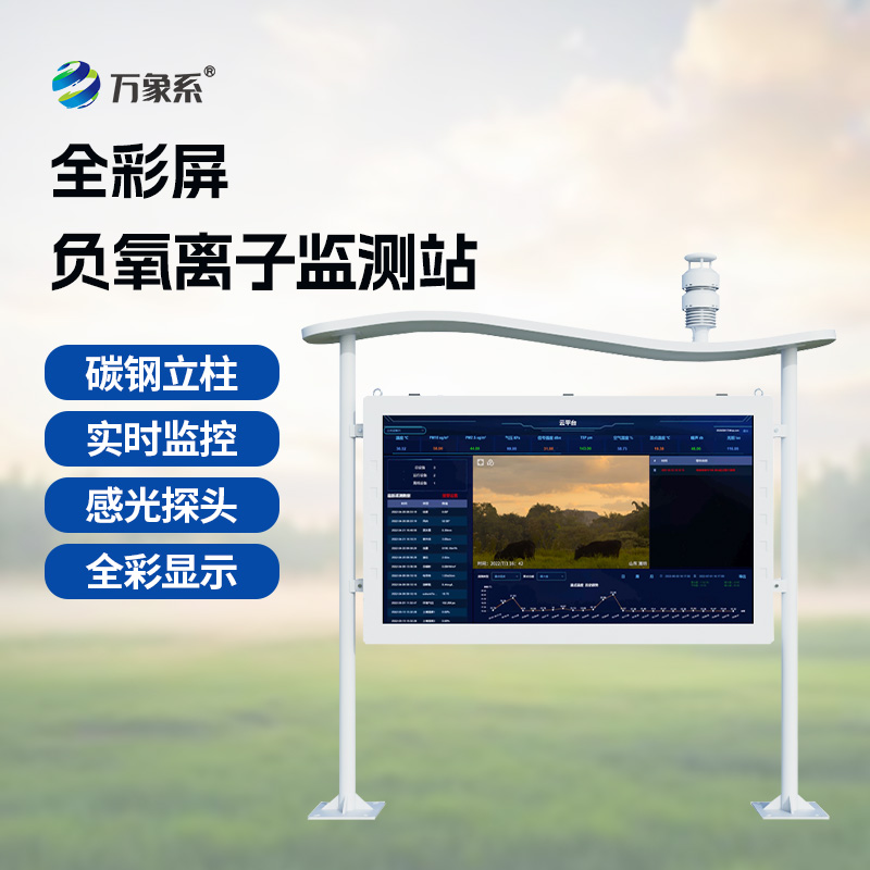 全彩屏一體化負(fù)氧離子監(jiān)測(cè)站