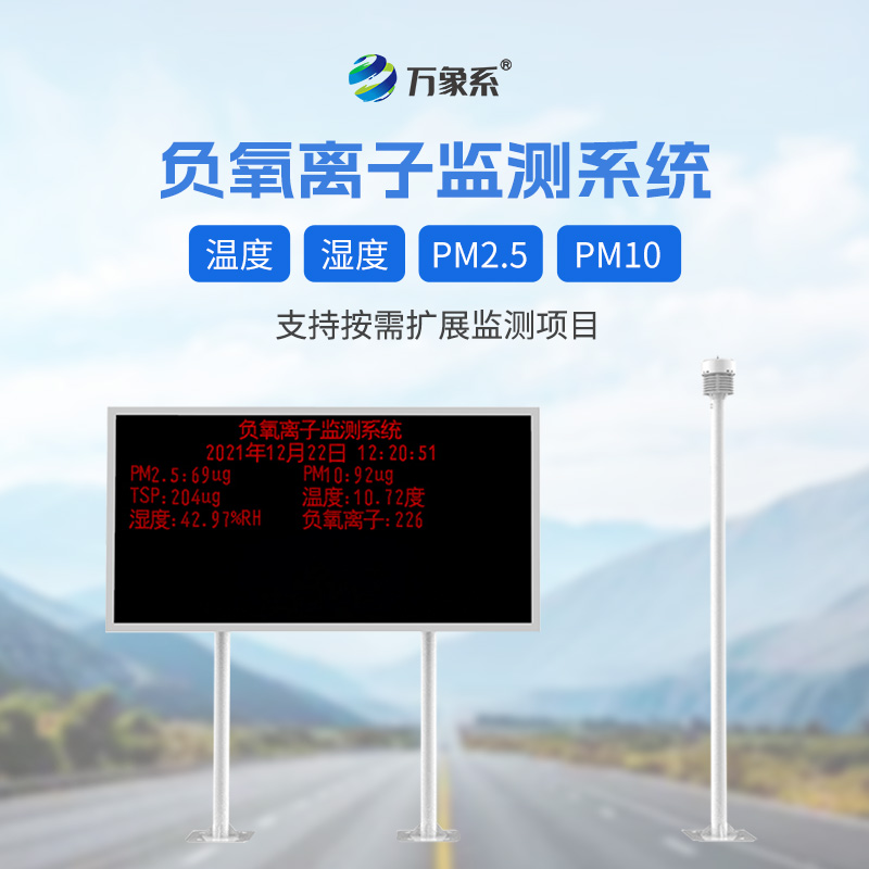 大氣負氧離子自動監測系統