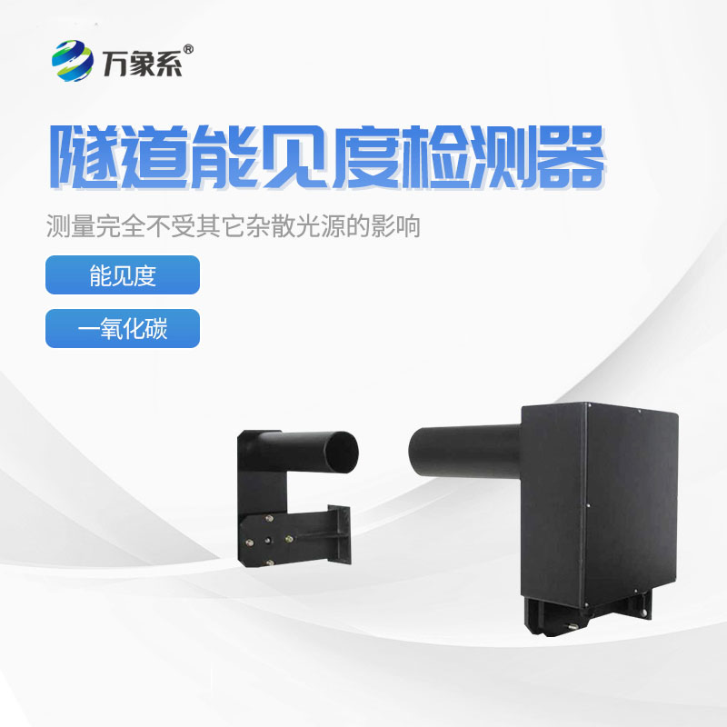 隧道能見度監(jiān)測(cè)儀