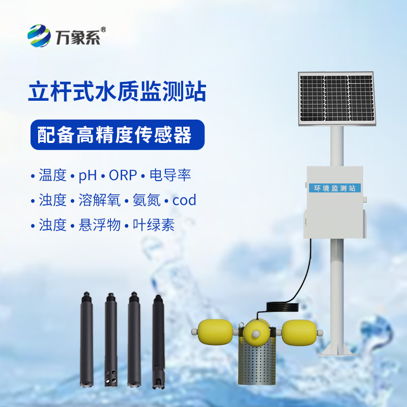 ??立桿岸邊水質(zhì)監(jiān)測站：守護(hù)清水綠岸的“科技利器”