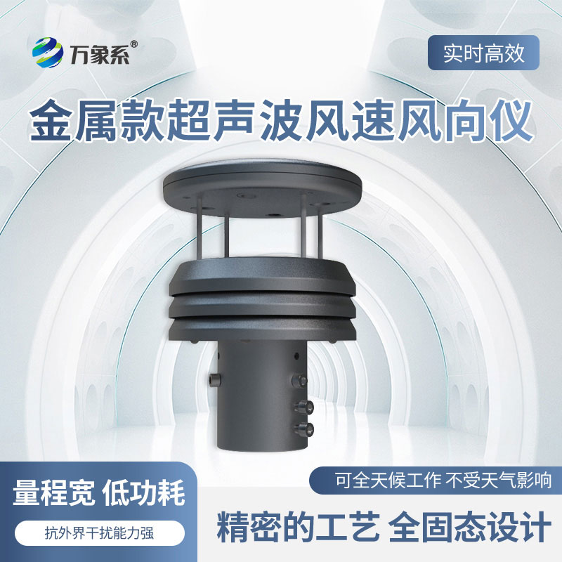 ??鋁合金風速風向傳感器：氣象監測的“靈敏觸角”