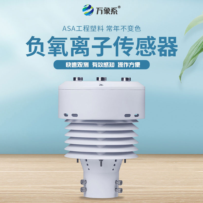 ??一體化負氧離子傳感器：環境監測的革新者