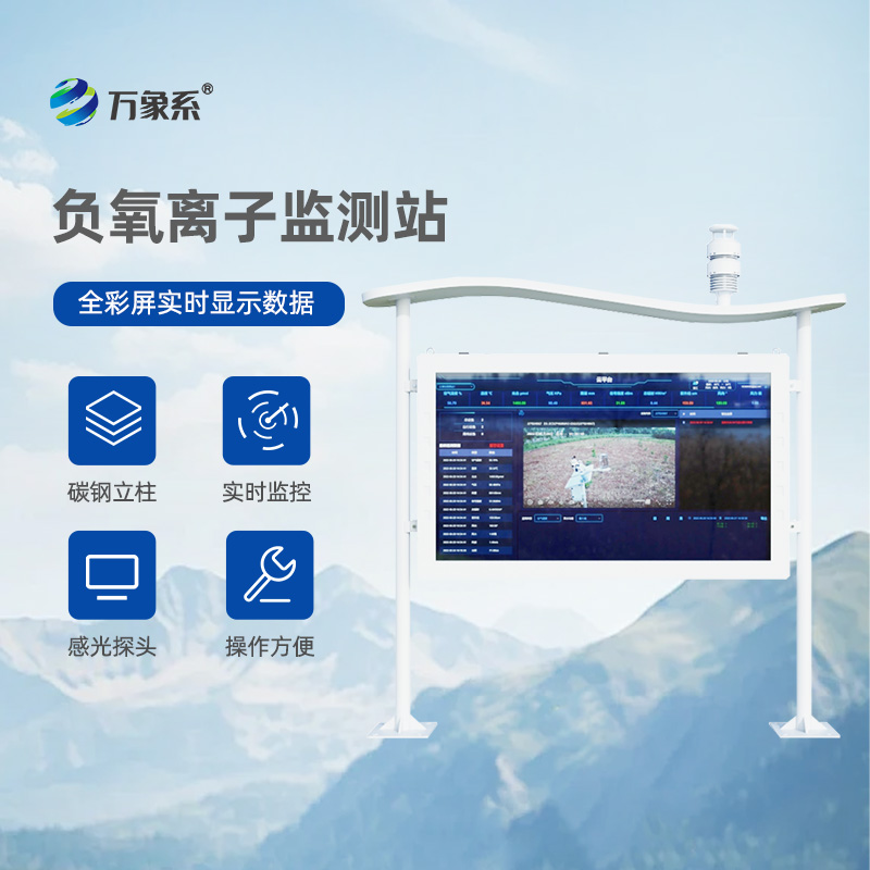 ??彩屏負(fù)氧離子監(jiān)測站：讓自然呼吸“看得見”的生態(tài)守護(hù)者