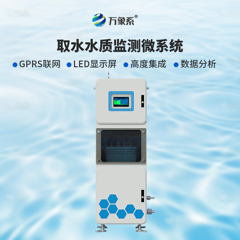 ??取水實(shí)時(shí)在線水質(zhì)監(jiān)測儀：廣泛適用，靈活部署