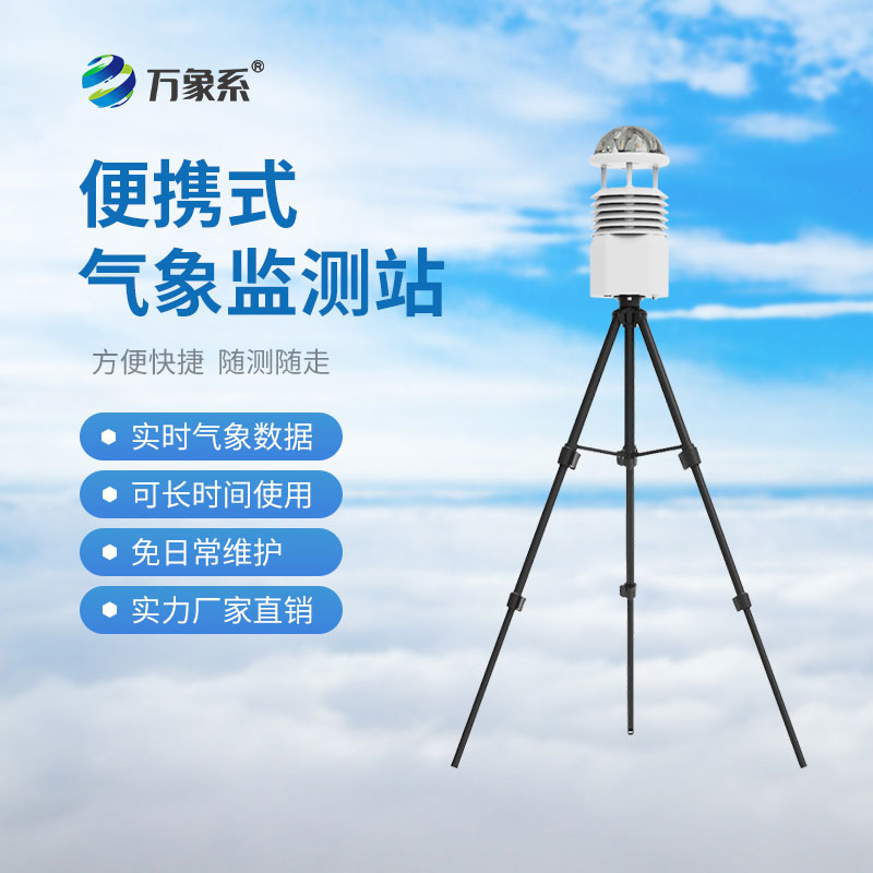 小型便攜式氣象站