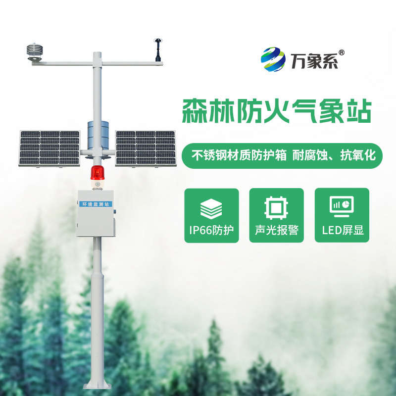 ??森林防火氣象監(jiān)測(cè)系統(tǒng)：氣象監(jiān)測(cè)如何嗅到無(wú)形的火險(xiǎn)？