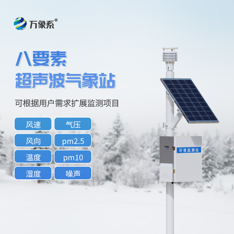 一體化超聲波氣象監(jiān)測(cè)站