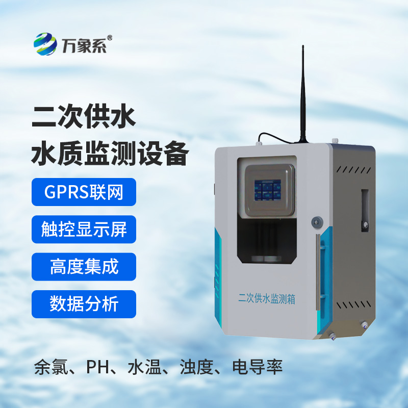??二次供水水質(zhì)在線監(jiān)測(cè)系統(tǒng)如何守住出水安全？