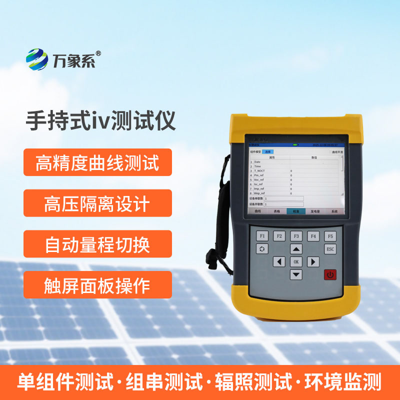 ??手持式IV測試儀：光伏檢測的實用幫手
