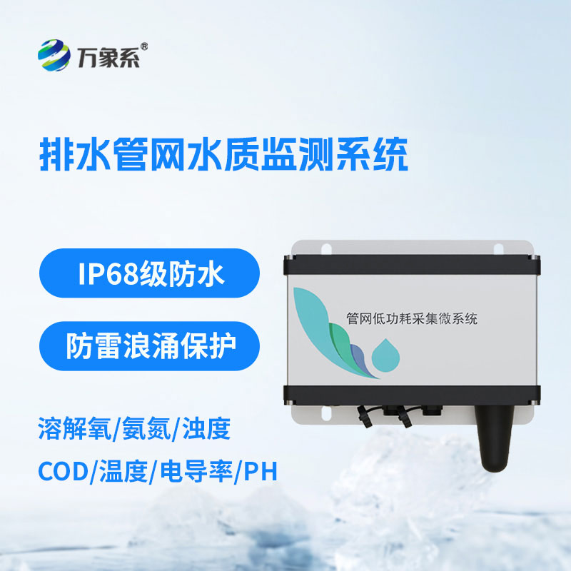 ??排水管網水質監測系統為管網運維和水質管理提供了有力支撐