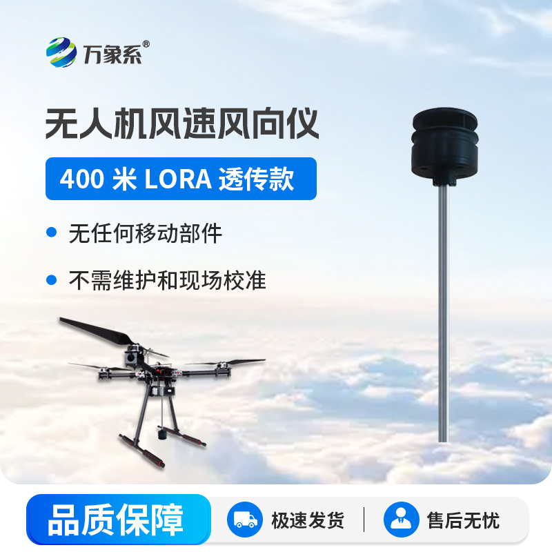 無(wú)人機(jī)風(fēng)速風(fēng)向儀